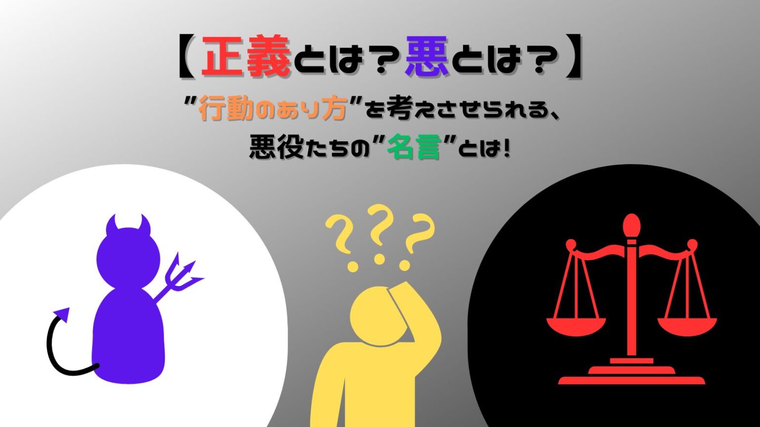 【正義とは?悪とは?】”行動のあり方”を考えさせられる、悪役たちの”名言”とは! Life_change 【正義とは?悪とは?】”行動のあり方”を考えさせられる、悪役たちの”名言”とは! Life_change